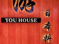 -游You House(西单老佛爷店)