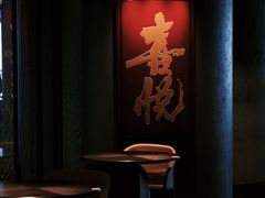 -喜悦烤鸭·新京菜(王府井店)