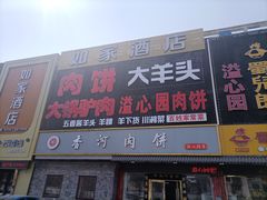 -溢心园香河肉饼总店
