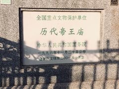 -历代帝王庙博物馆