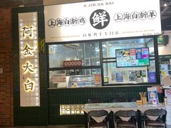 门面-阿金大白·上海菜馆(新天地店)
