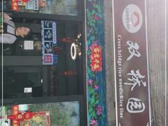 门面-双桥园·云南过桥米线(古城南门店)