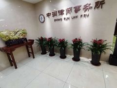 -北京市中润律师事务所