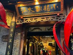 -小龙翻大江文化火锅(宽窄店)