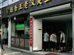 门面-越香王老汉臭豆腐