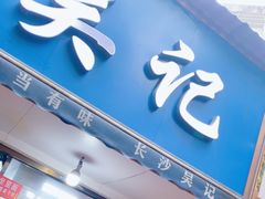 -吴记麻辣烫(曙光中路店)