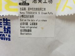 -田中先生の泡芙工坊(罗斯福店)