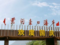 -陕西黄河壶口瀑布旅游区