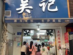 门面-吴记麻辣烫(曙光中路店)