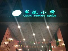 -北京市海淀区翠微小学