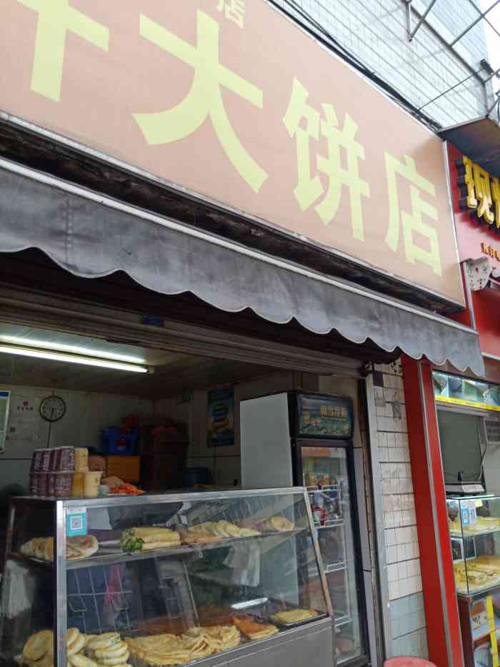 大饼店门头照片图片