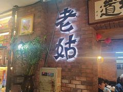 -老姑砂锅·烧烤天津菜(体北道店)