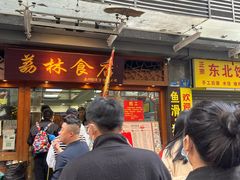 -荔林食店(西华路店)