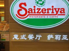 -萨莉亚(百信广场店)