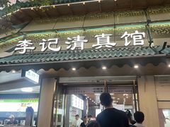 -李记清真馆(打钉巷店)