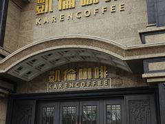 -凯伦咖啡 Karen Coffee(民族街店)