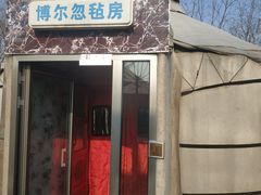 门面-海拉尔蒙古包(房山长阳总店)