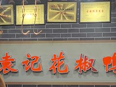 -袁记花椒鸭