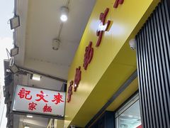 -麦文记面家(佐敦店)