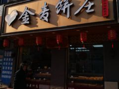 -金麦呈饼庄(铁西新玛特店)