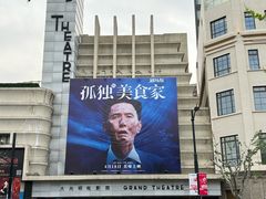 -大光明电影院(南京西路店)