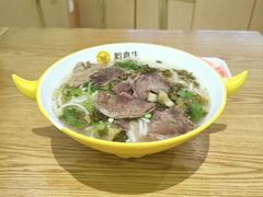 -黔真牛原汤牛肉粉