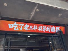 -老三样·旧食新味(万寿宫店)