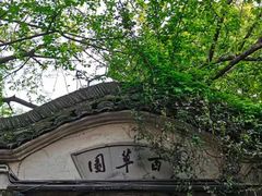 -绍兴鲁迅故里·沈园景区