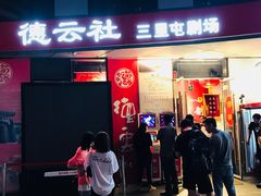 -德云社(三里屯店)