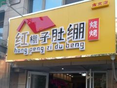 门面-寻香羊小羊·徐州烧烤(南京店)