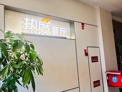 -热度餐厅(老佛爷店)