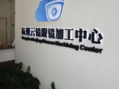 -云镜眼镜加工中心(南环路店)