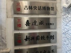 -新兴园饺子馆(河南街店)