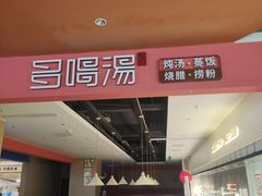 -多喝汤·粤式茶餐(太和金铂店)