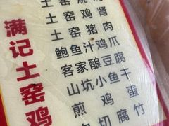 -满記土窑烧鷄波浪山莊