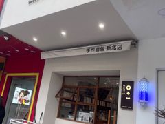 -0+1·手作面包(新北店)