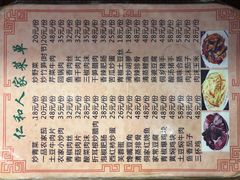 菜单-仁和人家
