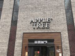 -苹果树下艺术餐厅(通州店)