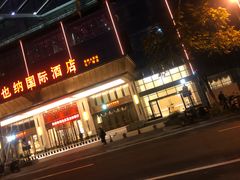 -维也纳国际酒店·江苏苏州火车站北广场店