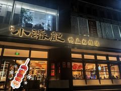 -小潘记鸭血粉丝汤
