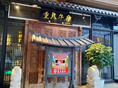 -重八牛府(花乡奥莱店)