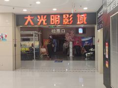 -CMC大光明影城(莲花店)