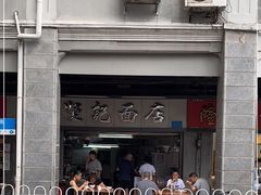 门面-坚记面店(一德路店)