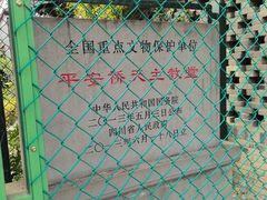 -平安桥天主教堂