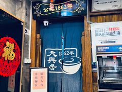 -天兴居(鲜鱼口街店)