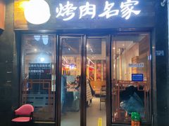 -炽城·烤肉名家(鸿达中央广场店)