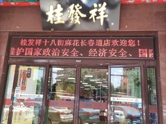 门面-桂发祥十八街麻花(和平路店)