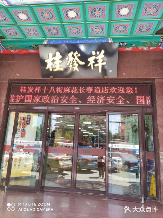桂发祥十八街麻花(和平路店)门面图片
