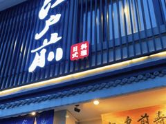 -江户前寿司(好运街店)