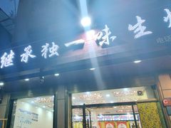 -继承独一味生烤羊排(金牛小区店)